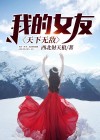 我的女友天下无敌免费观看
