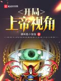 开局上帝视角TXT下载