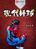 现代棒球 小说