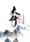 太行奇景