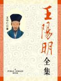 王阳明全集注释下载 PDF