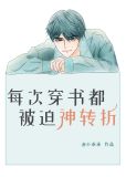 每次穿书都要