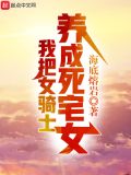 我把女骑士养成死宅女了精校下载