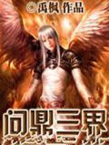 问鼎三界炼狱难度