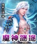 魔影迷途