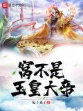 窝不是玉皇大帝 小说