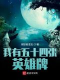 我有五十四张英雄牌TXT