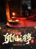 阴阳先生诡事录
