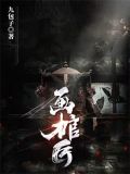 画棺匠在线阅读