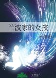 兰波家的女孩米迦乐百度云