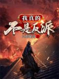 我真的不是反派大佬