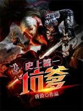 史上第一坑爹百科