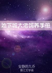 地下城大佬饲养手册最新