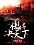 洛决天下 小说