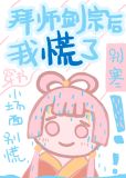 拜师剑宗后我慌了[穿书]好看吗