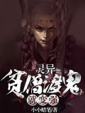 灵异:贫僧渡鬼就变强下载