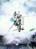 以炼道成尊的魔修