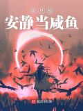 我只想安静当咸鱼123 小说