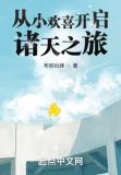 从小欢喜开启诸天之旅TXT