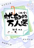 忧郁的万人迷快穿
