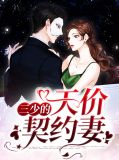 三少甜妻有点萌
