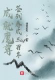成就魔尊,签到养成三百年无错