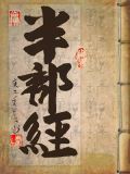 半部经书可以抄写吗