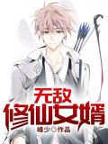 无敌修仙者免费阅读
