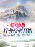 西游从打卡签到开始 向南 笔趣阁