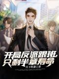 开局反派跟班,只剩半章寿命免费