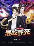 赘婿我不是野人