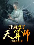 开局成了天算师 小说