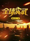 全球灾武完整版TXT