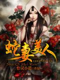 蛇妻美人第三季完整版在线播放