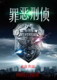 罪恶调查局 最新章节 无弹窗