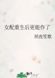 女配重生后更能作了番外