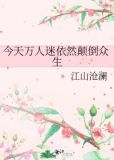 今天万人迷依然颠倒众生无防盗