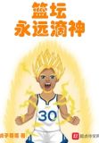 篮坛球神