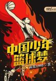中国少年篮球比赛