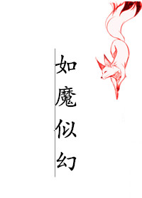 如魔似幻快穿短耳定光仙