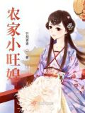 农家旺夫妻