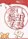 豪门最甜夫妻 百度云网盘
