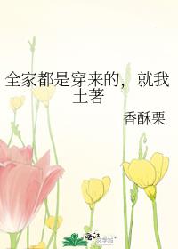 全家都是穿来的,就我土著在线阅读