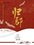 归鄢小说全文免费阅读