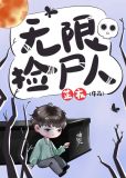 无限捡尸人 by芷衣免费阅读