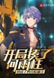 开局揍了何雨柱我成了四合院霸主