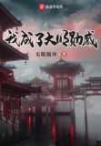 我成了大明勋戚笔趣阁