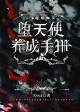 堕天使养成手册免费阅读