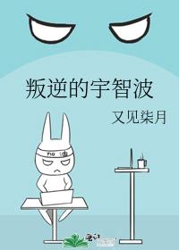 叛逆的宇智波第125章