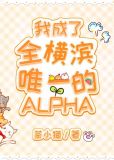 我成了全横滨唯一的alpha30